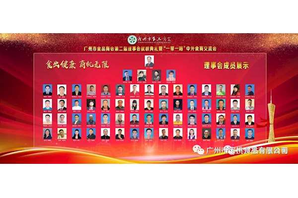 廣州市食品商會(huì)第二屆理事會(huì)就職典禮暨“一帶一路”中外食商 交流會(huì)成功舉辦