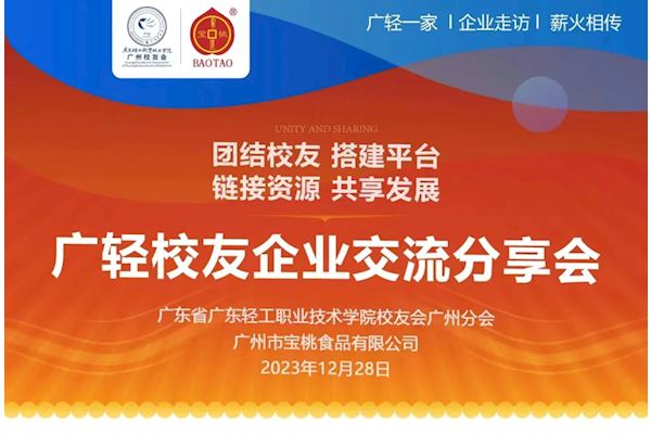 廣州校友會走訪廣州市寶桃食品有限公司